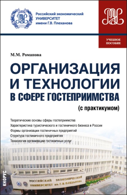 Скачать книгу Организация и технологии в сфере гостеприимства (с практикумом). (Бакалавриат, Магистратура). Учебное пособие.