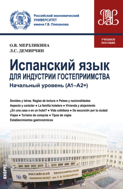 Скачать книгу Испанский язык для индустрии гостеприимства. Начальный уровень (А1-А2 и ). (Бакалавриат). Учебное пособие.