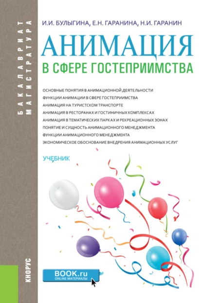 Скачать книгу Анимация в сфере гостеприимства. (Аспирантура, Бакалавриат, Магистратура). Учебник.