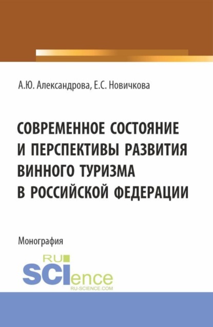 Скачать книгу Современное состояние и перспективы развития винного туризма в Российской Федерации. (Аспирантура, Бакалавриат, Магистратура). Монография.