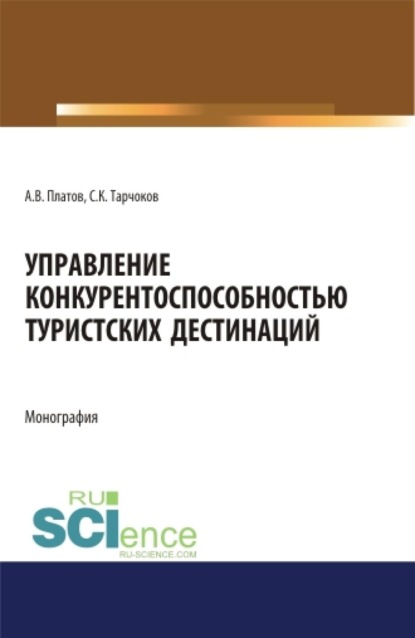 Скачать книгу Управление конкурентоспособностью туристских дестинаций. (Аспирантура, Бакалавриат, Магистратура). Монография.