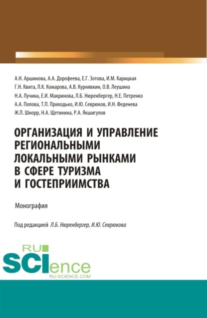Скачать книгу Организация и управление региональными локальными рынками в сфере туризма и гостеприимства. (Аспирантура, Бакалавриат, Магистратура). Монография.