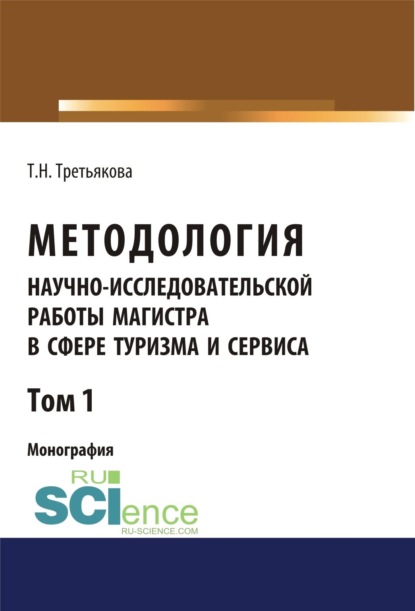 Скачать книгу Методология научно-исследовательской работы магистра в сфере туризма и сервиса. Том 1. (Аспирантура, Бакалавриат, Магистратура). Монография.