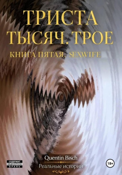 Скачать книгу Триста тысяч. Трое. Реальные истории. SEXWIFE. Книга пятая