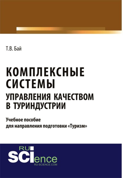 Комплексные системы управления качеством в туриндустрии. Учебное пособие для направления подготовки  туризм . (Бакалавриат, Магистратура). Учебное пособие.