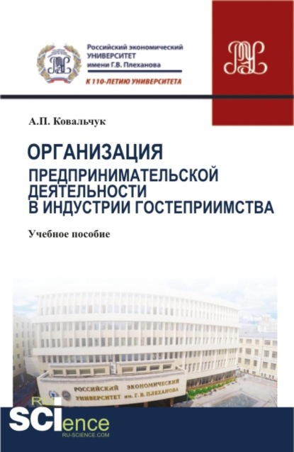 Скачать книгу Организация предпринимательской деятельности в индустрии гостеприимства. (Бакалавриат). Учебное пособие.