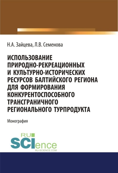 Скачать книгу Использование природно-рекреационных и культурно-исторических ресурсов Балтийского региона для формирования конкурентоспособного трансграничного регионального турпродукта. (Бакалавриат, Магистратура). Монография.