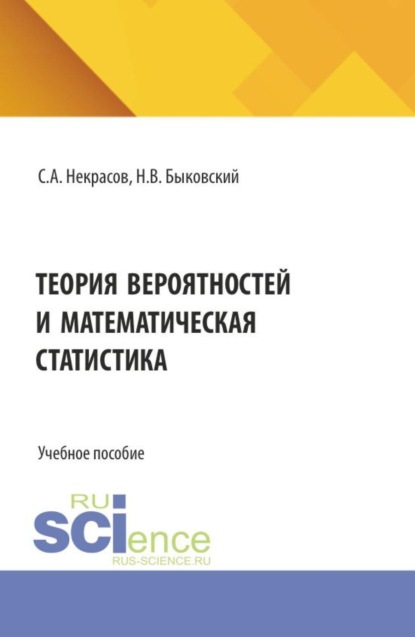 Скачать книгу Теория вероятностей и математическая статистика. (Аспирантура, Бакалавриат, Магистратура). Учебное пособие.