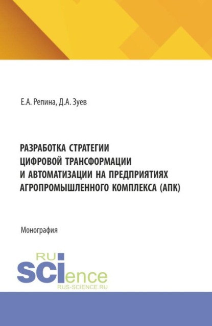 Скачать книгу Разработка стратегии цифровой трансформации и автоматизации на предприятиях агропромышленного комплекса (АПК). (Аспирантура, Бакалавриат, Магистратура). Монография.