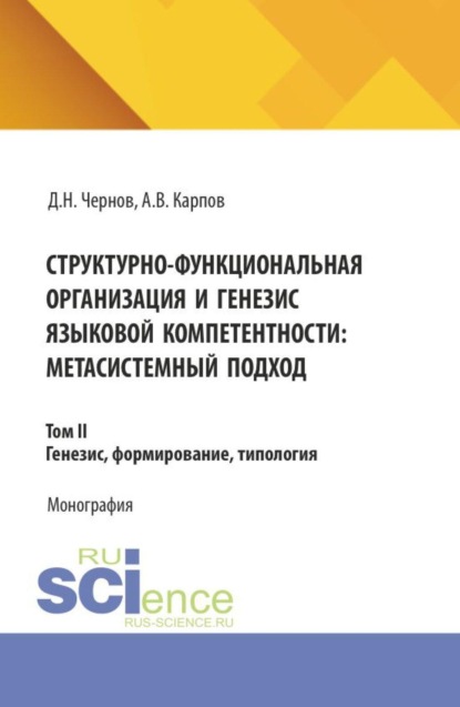 Скачать книгу Структурно-функциональная организация и генезис языковой компетентности: метасистемный подход. Том 2. Генезис, формирование, типология. (Аспирантура, Бакалавриат, Магистратура). Монография.
