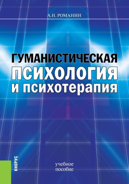 Скачать книгу Гуманистическая психология и психотерапия. (Аспирантура, Бакалавриат, Магистратура). Учебное пособие.