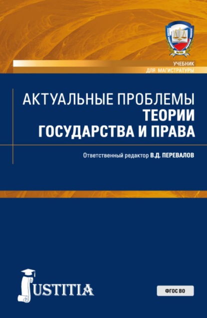 Скачать книгу Актуальные проблемы теории государства и права. (Аспирантура, Бакалавриат, Магистратура, Специалитет). Учебник.