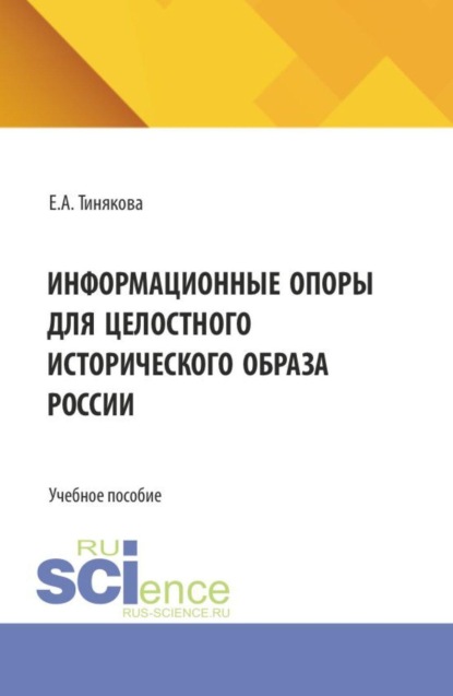 Скачать книгу Информационные опоры для целостного исторического образа России. (Бакалавриат). Учебное пособие.