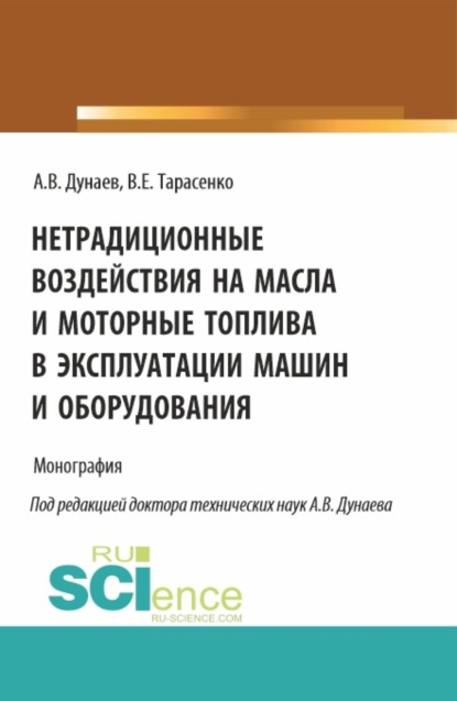 Скачать книгу Нетрадиционные воздействия на масла и моторные топлива в эксплуатации машин и оборудования. (Аспирантура, Магистратура). Монография.