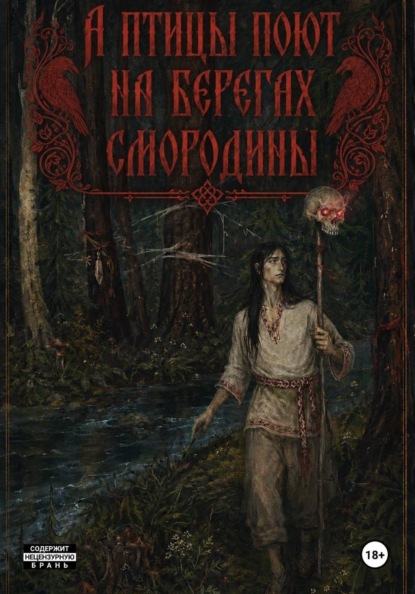 А птицы поют на берегах Смородины