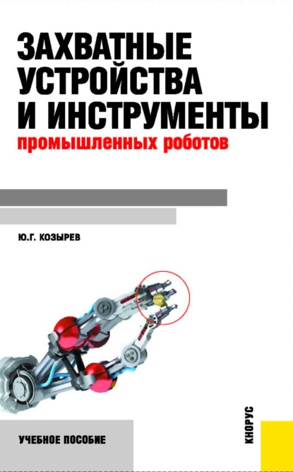 Захватные устройства и инструменты промышленных роботов. (Бакалавриат, Магистратура). Учебное пособие.