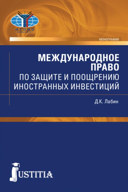 Скачать книгу Международное право по защите и поощрению иностранных инвестиций. (Аспирантура, Бакалавриат, Магистратура, Специалитет). Монография.