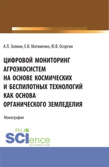 Скачать книгу Цифровой мониторинг агроэкосистем на основе космических и беспилотных технологий как основа органического земледелия. (Аспирантура, Бакалавриат, Магистратура, Специалитет). Монография.