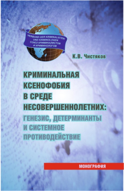 Скачать книгу Криминальная ксенофобия в среде несовершеннолетних: генезис, детерминанты и системное противодействие. (Аспирантура, Бакалавриат, Магистратура, Специалитет). Монография.