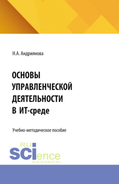 Скачать книгу Основы управленческой деятельности в ИТ-среде. (Бакалавриат). Учебно-методическое пособие.