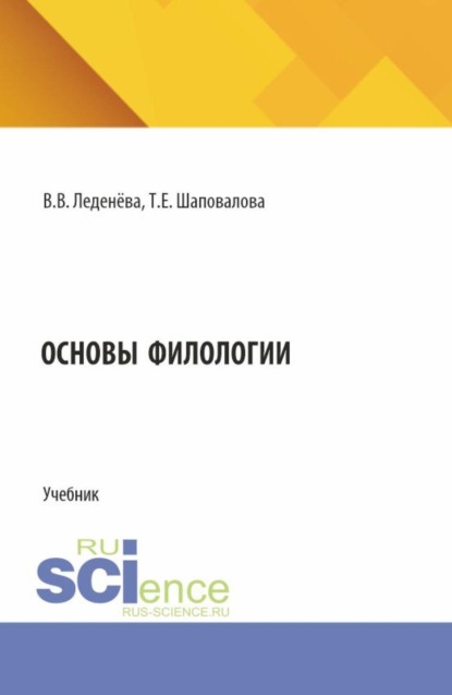 Скачать книгу Основы филологии. (Бакалавриат). Учебник.