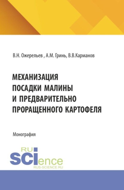 Скачать книгу Механизация посадки малины и предварительно проращенного картофеля. (Аспирантура, Бакалавриат, Магистратура, Специалитет). Монография.