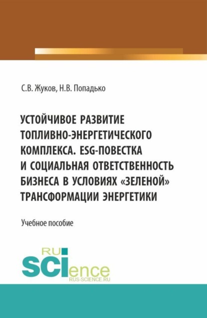 Скачать книгу Устойчивое развитие топливно-энергетического комплекса. ESG - повестка и социальная ответственность бизнеса в условиях зеленой трансформации энергетики. (Бакалавриат, Магистратура). Учебное пособие.