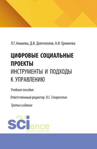Скачать книгу Цифровые социальные проекты: инструменты и подходы к управлению. (Бакалавриат). Учебное пособие.