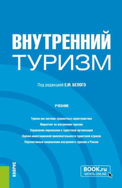 Скачать книгу Внутренний туризм. (Бакалавриат, Магистратура). Учебник.