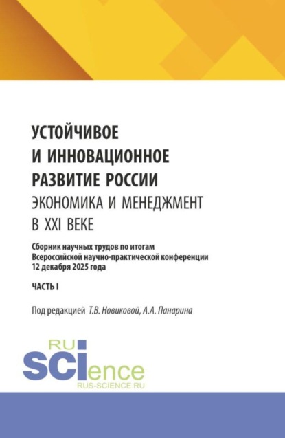 Скачать книгу Устойчивое и инновационное развитие России. Экономика и менеджмент в XXI веке. Сборник научных трудов по итогам Всероссийской научно-практической конференции 12 декабря 2025 года (часть I). (Аспирантура, Бакалавриат, Магистратура). Сборник научных трудов.