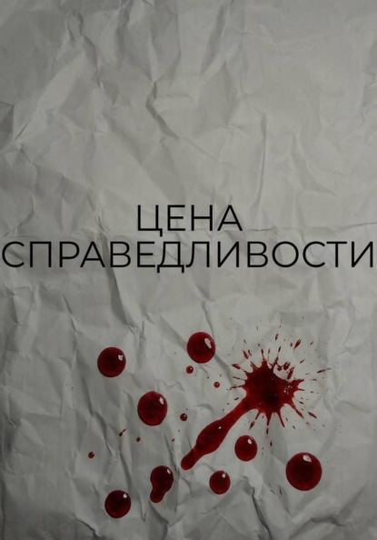 Скачать книгу Цена справедливости