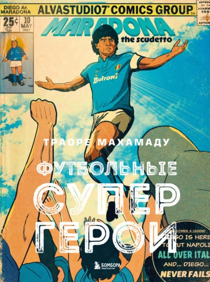 Скачать книгу Футбольные супергерои