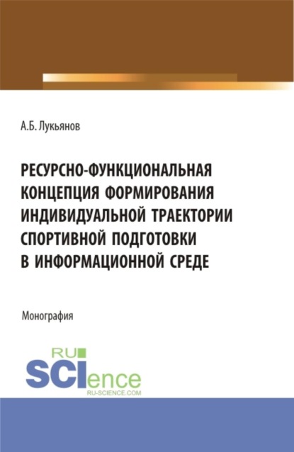 Скачать книгу Ресурсно-функциональная концепция формирования индивидуальной траектории спортивной подготовки в информационной среде. (Аспирантура, Бакалавриат, Магистратура). Монография.