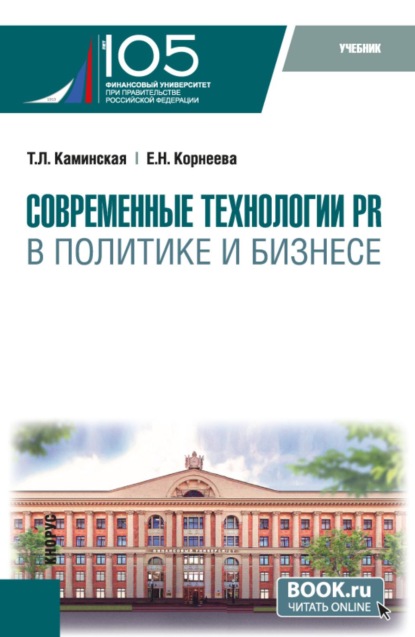 Скачать книгу Современные технологии PR в политике и бизнесе. (Магистратура). Учебник.