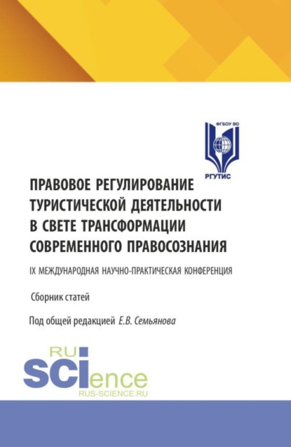 Скачать книгу Правовое регулирование туристической деятельности в свете трансформации современного правосознания. Сборник статей IX Международной научно-практической конференции. (Аспирантура, Бакалавриат, Магистратура). Сборник статей.