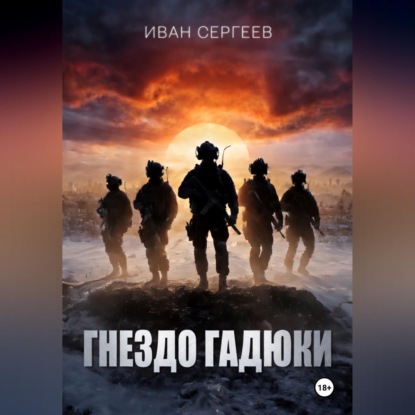 Скачать книгу Гнездо Гадюки