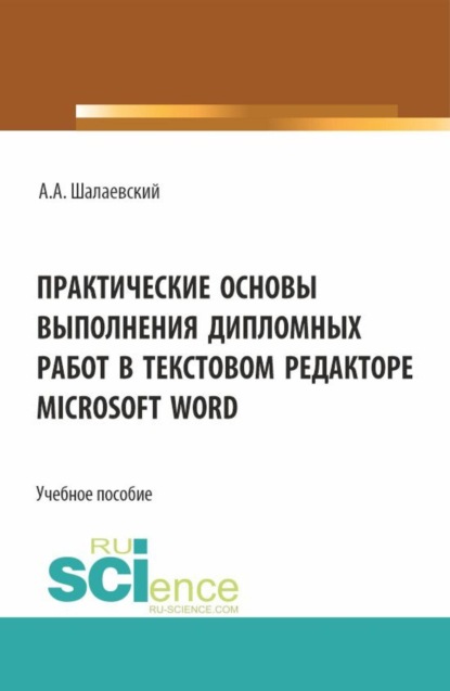 Скачать книгу Практические основы выполнения дипломных работ в текстовом редакторе Microsoft Word. (СПО). Учебное пособие.