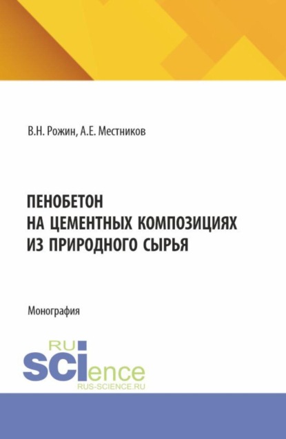 Скачать книгу Пенобетон на цементных композициях из природного сырья. (Аспирантура, Бакалавриат, Магистратура). Монография.