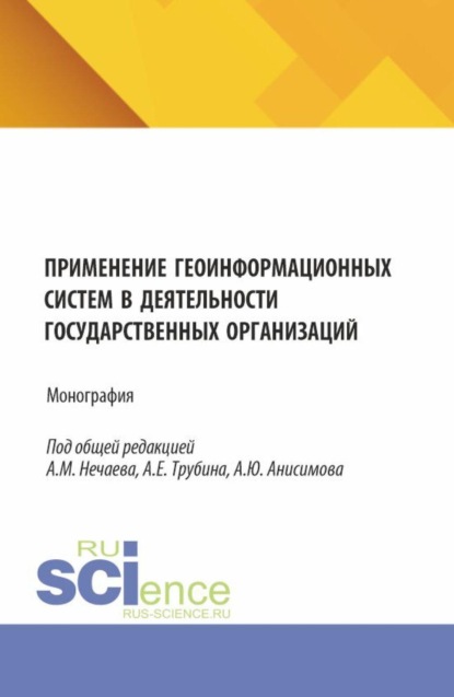 Скачать книгу Применение геоинформационных систем в деятельности государственных организаций. (Аспирантура, Бакалавриат, Магистратура). Монография.
