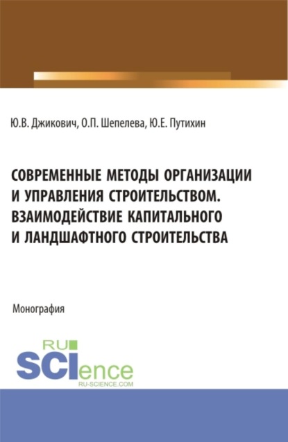 Скачать книгу Современные методы организации и управления строительством. Взаимодействие капитального и ландшафтного строительства. (Аспирантура, Бакалавриат, Магистратура). Монография.