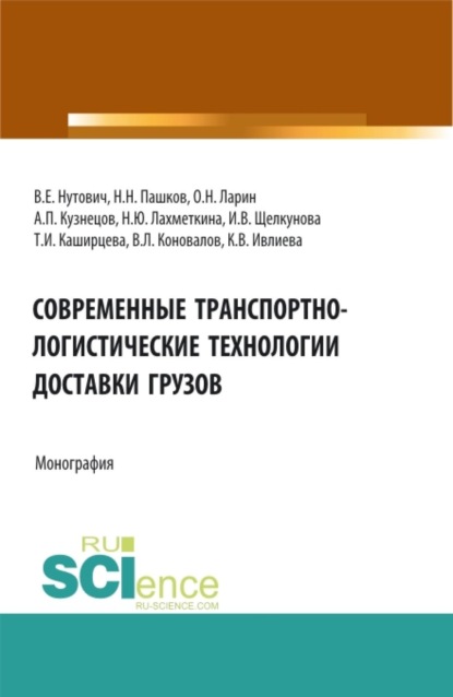 Скачать книгу Современные транспортно-логистические технологии доставки грузов. (Аспирантура, Бакалавриат, Магистратура, Специалитет). Монография.