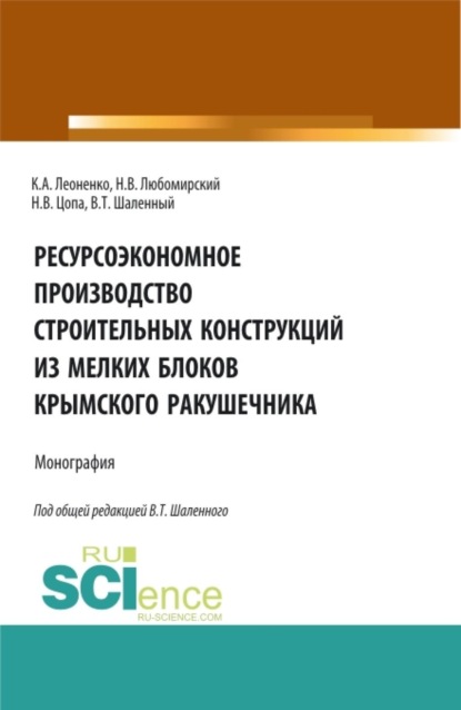 Скачать книгу Ресурсоэкономное производство строительных конструкций из мелких блоков крымского ракушечника. (Аспирантура, Бакалавриат, Магистратура). Монография.
