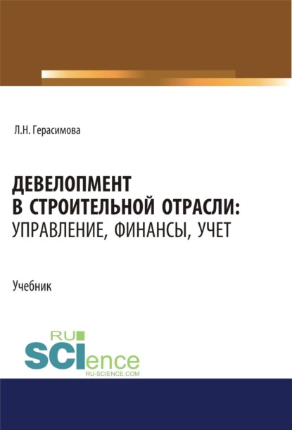 Скачать книгу Девелопмент в строительной отрасли. Управление, финансы, учет. (Бакалавриат, Магистратура). Учебник.