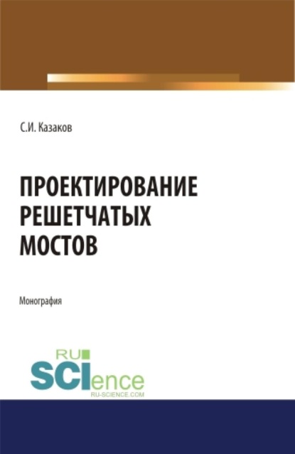 Скачать книгу Проектирование решетчатых мостов. (Бакалавриат, Магистратура, Специалитет). Монография.