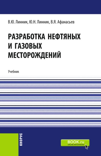 Разработка нефтяных и газовых месторождений. (Бакалавриат). Учебник.