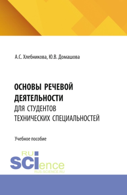 Скачать книгу Основы речевой деятельности для студентов технических специальностей. (Бакалавриат, Специалитет). Учебное пособие.