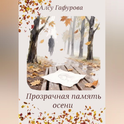 Скачать книгу Прозрачная память осени
