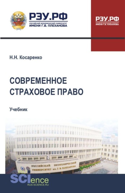 Скачать книгу Современное страховое право. (Бакалавриат, Магистратура, Специалитет). Учебник.