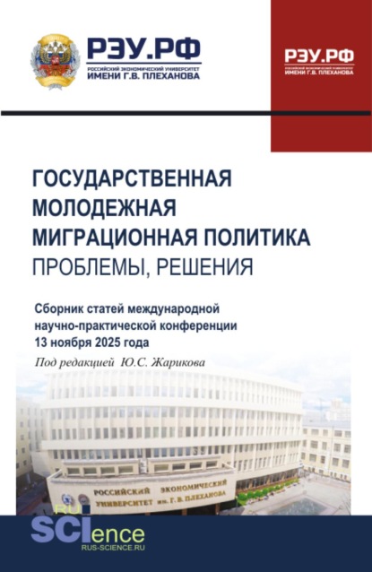 Скачать книгу Государственная молодежная миграционная политика: проблемы, решения. Сборник статей Международной научно-практической конференции 13 ноября 2025 года. (Бакалавриат, Магистратура). Сборник статей.