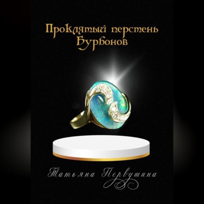 Скачать книгу Проклятый перстень Бурбонов